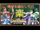 【聖戦の系譜】セリスで楽する！？操作を減らして簡単攻略part19