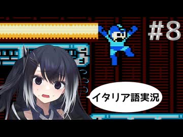 #8【Mega Man 2】ミリアルちゃんは黄色いビームをくぐり抜けなきゃ！【NES】