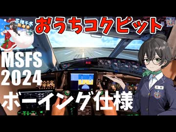 【MSFS2024】新しいおうちコックピット環境で737MAX8飛ばしてみるよ！
