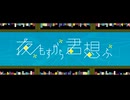 夜もすがら君想ふ 歌ってみた【Ry☆】