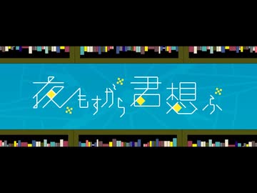 夜もすがら君想ふ 歌ってみた【Ry☆】