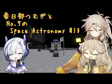 【Minecraft1.7.10】Space Astronomy Part13 最終回？【春日部つむぎ・No.7】