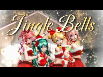 【MMD】ジングルベル / ミク・テト・ルカ・リン（2025）