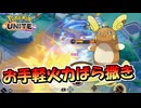 【ポケモンユナイト】お手軽に火力がばら撒けるポケモンそれがアローラライチュウ【UNITE】