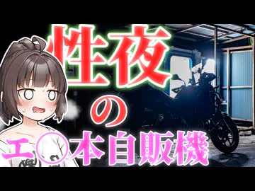 性夜にエロ本自販機を見に行った件