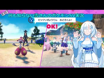 【WhiteCUL実況】ほぼ何も知らない雪さんのポケモンSV実況　part20