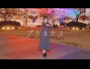 【夜の街で】プラネテス【踊ってみた】