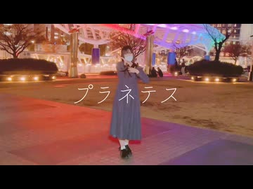 【夜の街で】プラネテス【踊ってみた】