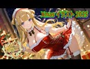 【艦これ】『Xmas2025特別編』いろんな艦娘のXmasイラストまとめ（ロングver）【自作AＩイラスト】