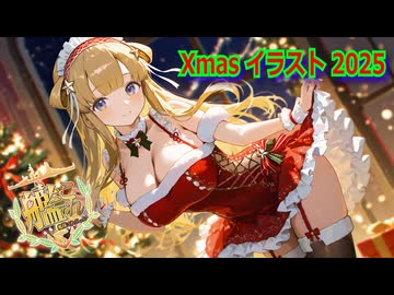【艦これ】『Xmas2025特別編』いろんな艦娘のXmasイラストまとめ（ロングver）【自作AＩイラスト】
