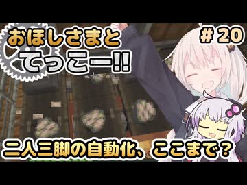 【Minecraft】おほしさまとてっこー!! #20 | 二人三脚の自動化、ここまで？ 【紲星あかり実況】
