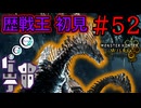 氷霧の断崖最強の主、襲来！「歴戦王ジン・ダハド」に初見で挑む！【モンハンワイルズ】#52