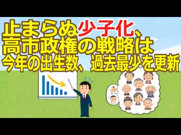 【2ch】止まらぬ少子化、高市政権の戦略は　今年の出生数、過去最少を更新 [蚤の市★]【ゆっくり】
