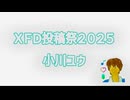 ＸＦＤ投稿祭２０２５ 小川ユウ