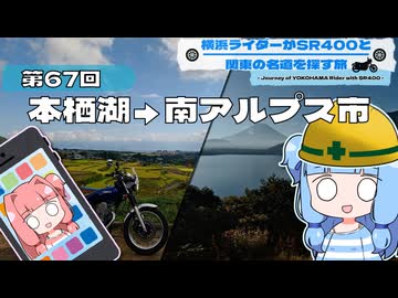 【SR400】横浜ライダーがSR400と関東の名道を探す旅 第67回「本栖湖→南アルプス市」