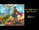 HD-2D版ドラゴンクエスト1　低レベルクリア　Part1