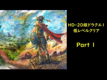 HD-2D版ドラゴンクエスト1　低レベルクリア　Part1