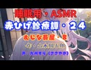 【睡眠用】  九州そら（ささやき）  ” 赤ひげ診療譚・２４（むじな長屋・８） ”（ 作・山本周五郎 ）  【ASMR】