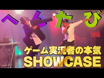 ゲーム実況者の本気ダンスSHOW in 札幌XENON【#へんたび大忘年会2025】