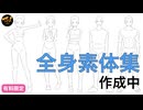 【作業配信】全身素体集作成中