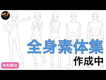 【作業配信】全身素体集作成中