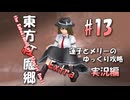 【東方紅魔郷 part13 実況】蓮子とメリーのゆっくり東方攻略