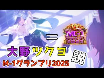 大野ツクヨ＝M-1グランプリ2025説