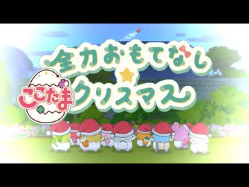 【MAD】全力おもてなし☆ここたまクリスマス