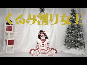 【まぁり】くるみ割り女王 踊ってみた【オリジナル振付】