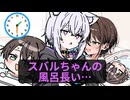 おかゆ「スバルちゃんの風呂〇時間は長い！」風呂キャン界隈に一石を投じる大空スバル
