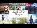 【Kage】ＸＦＤ投稿祭２０２５