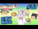 【ドラえもん】ドラ好きゆっくりとつくよみちゃんが行く！どら焼き屋さん物語【つっくり実況】52