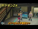 ポケモンＺＡ　どくバリの入手場所は？　＃９２０　【DLC「M次元ラッシュ」】