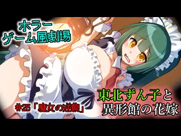 【ホラーゲーム風劇場】東北ずん子と異形館の花嫁 ＃25「魔女の逆襲」【VOICEROID劇場】