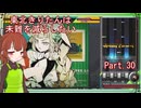 【弐寺実況】東北きりたんは未難を減らしたいPt.30【VOICEROID：東北きりたん】