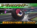 【スイッチ２おすすめゲーム】カービィのエアライダー　爆走巨大タイヤを倒せ　ロードトリップ攻略　ステージ７　オサキマックラ洞　＃５２５　【任天堂switch2】