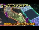 【スイッチ２おすすめゲーム】カービィのエアライダー　時間制レース　ロードトリップ攻略　ステージ８　電飾プロムナード　＃５３０　【任天堂switch2】