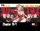 【メカラシ】 Chapter 15-7【ｽﾄｰﾘｰ見たい人向け】