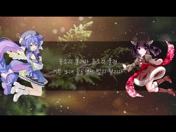 ジングルベル（韓国語＆日本語）feat.音街ウナ＆東北きりたん