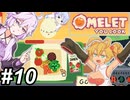 【Omelet You Cook】Let'sオムレッツ！～その10～