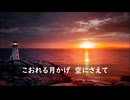 灯台守/とうだいもり　song by KAITO