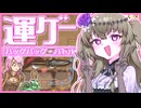 【バックパック・バトル】クソ長い槍で左右だか上下にひまりちゃん