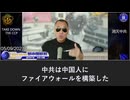 米FCC、中国3大キャリアを遮断へ　郭文貴氏｢これは中共の命取り！｣