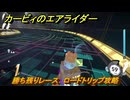 【スイッチ２おすすめゲーム】カービィのエアライダー　勝ち残りレース　ロードトリップ攻略　ステージ８　電飾プロムナード　＃５３１　【任天堂switch2】