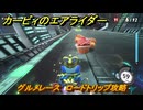 【スイッチ２おすすめゲーム】カービィのエアライダー　グルメレース　ロードトリップ攻略　ステージ８　電飾プロムナード　＃５３４　【任天堂switch2】