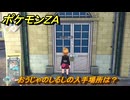 ポケモンＺＡ　おうじゃのしるしの入手場所は？　＃９３０　【DLC「M次元ラッシュ」】