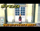 ポケモンＺＡ　きあいのハチマキの入手場所は？　＃９３１　【DLC「M次元ラッシュ」】