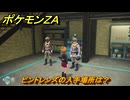 ポケモンＺＡ　ピントレンズの入手場所は？　＃９３２　【DLC「M次元ラッシュ」】