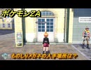 ポケモンＺＡ　ものしりメガネの入手場所は？　＃９３６　【DLC「M次元ラッシュ」】