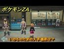 ポケモンＺＡ　いのちのたまの入手場所は？　＃９３８　【DLC「M次元ラッシュ」】